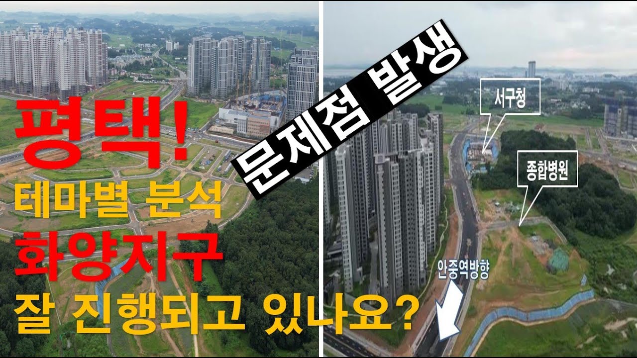 평택 화양지구 잘 진행되고 있나요? 문제점 발생