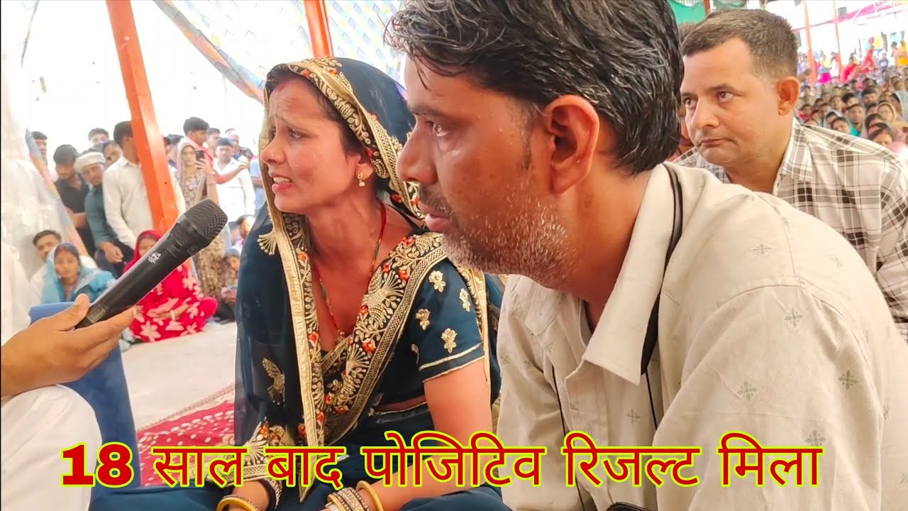 Lal dhaage Sarkar Darbar mein aane se 18 sal bad pahli bar positive result Mila