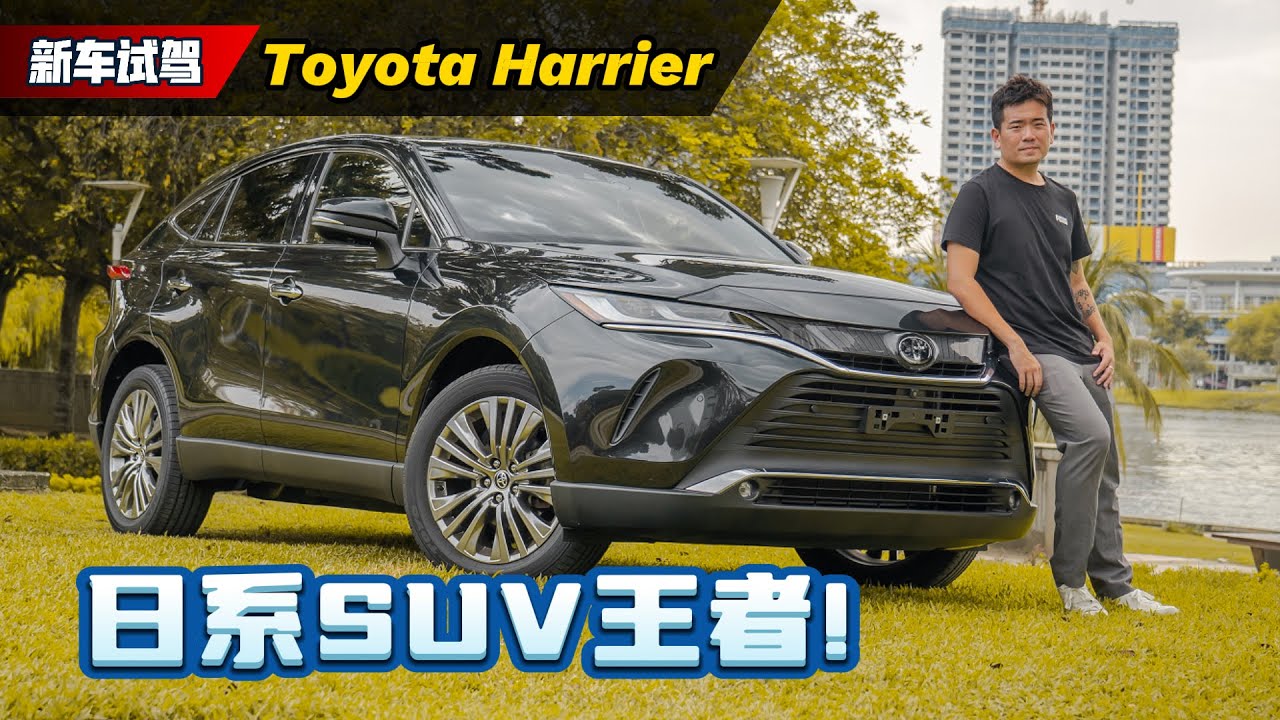Toyota Harrier 试驾分享：这个价钱不如加一点钱买XX更好？（新车试驾）｜automachi.com 马来西亚试车频道