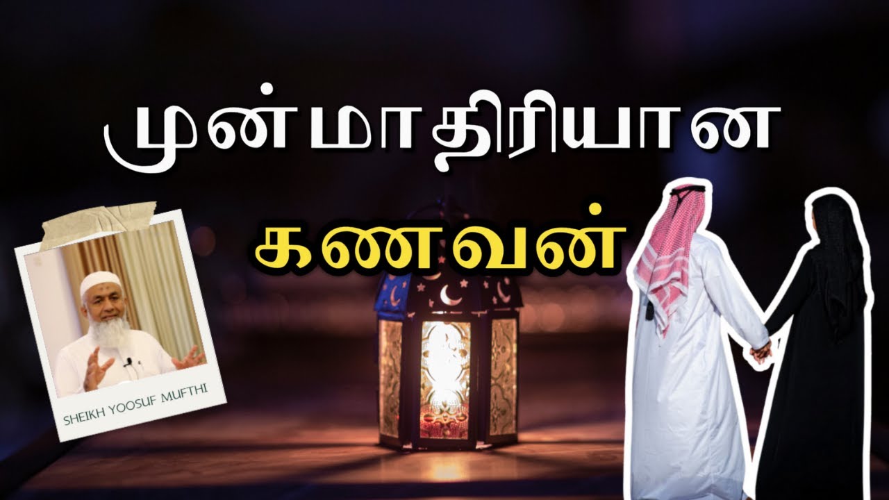முன்மாதிரியான கணவன்  | Tamil Bayan Yoosuf Mufthi | Tamil Bayan Tv Tamil