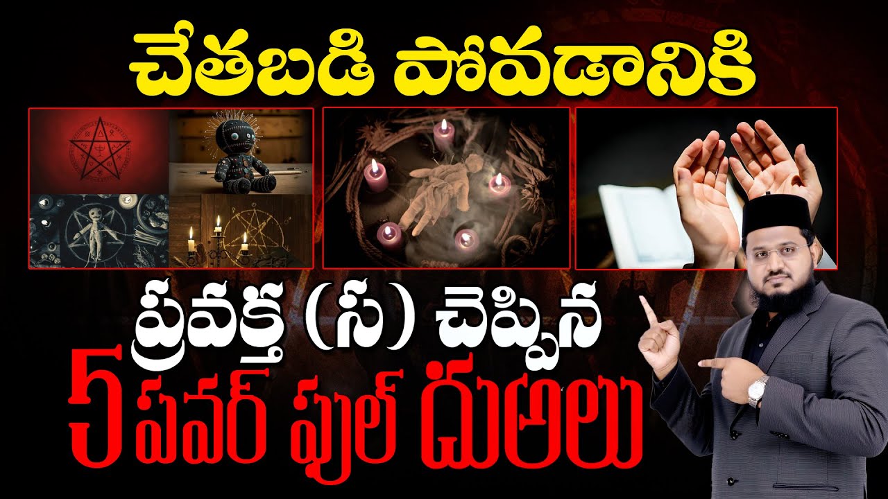 చేతబడి పోవాలంటే ఈ 5 దుఅలు చదవండి | 5 Powerful Duas to Remove Black Magic (Sihr) | Ask Imran Ali