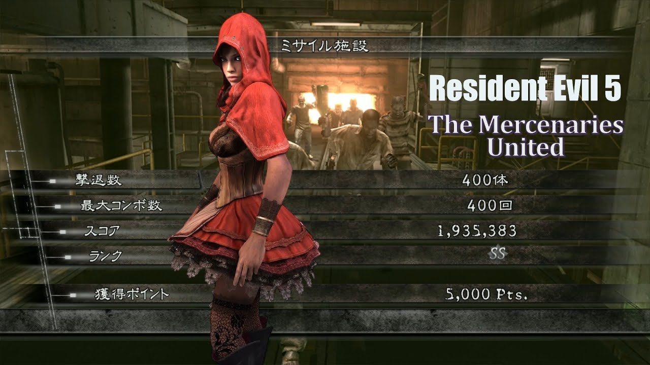 バイオハザード5 ミサイル施設  アンリミテッド1935k Folklore シェバ マーセナリーズ Resident Evil 5 The Mercenaries United