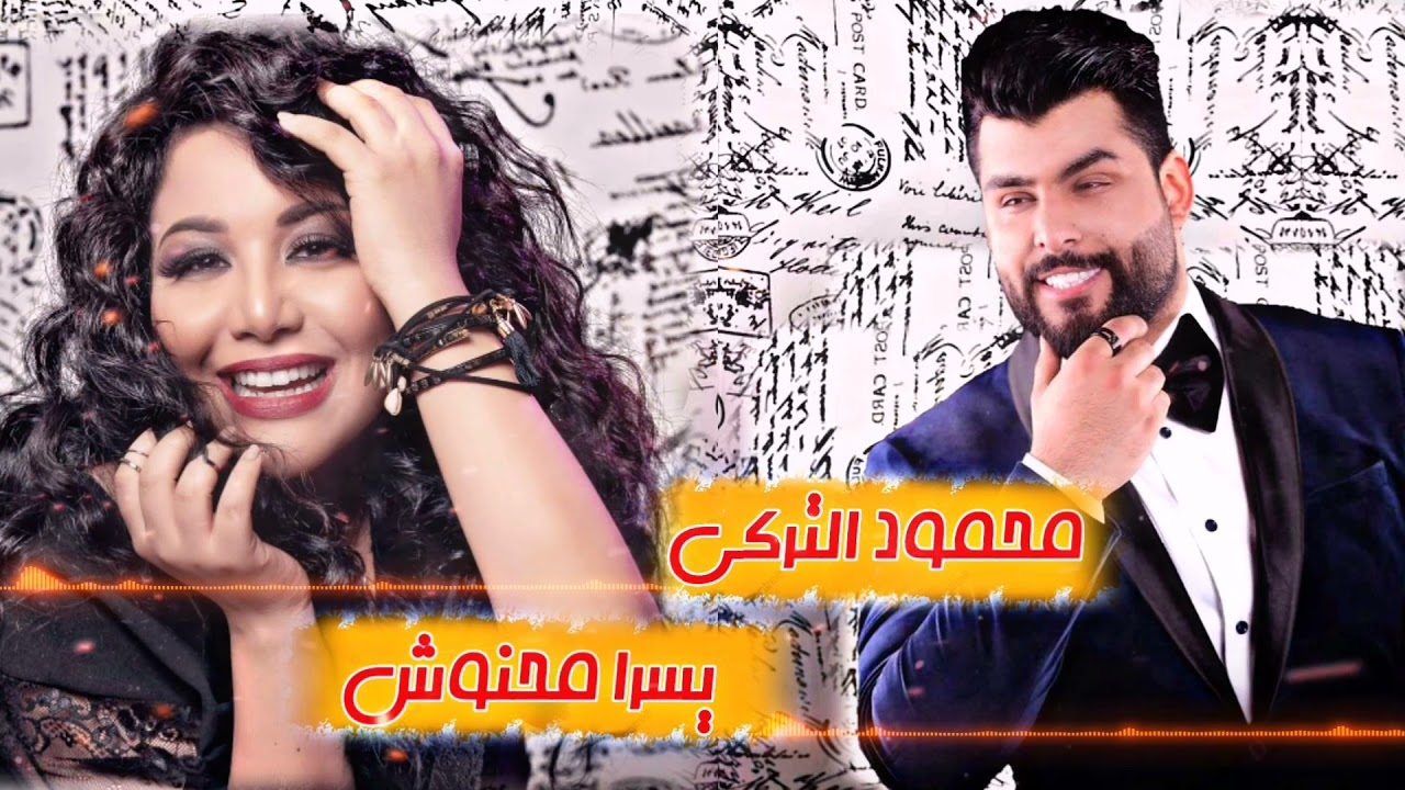 محمود التركي - يسرا محنوش - حسي فيني وبحنيني