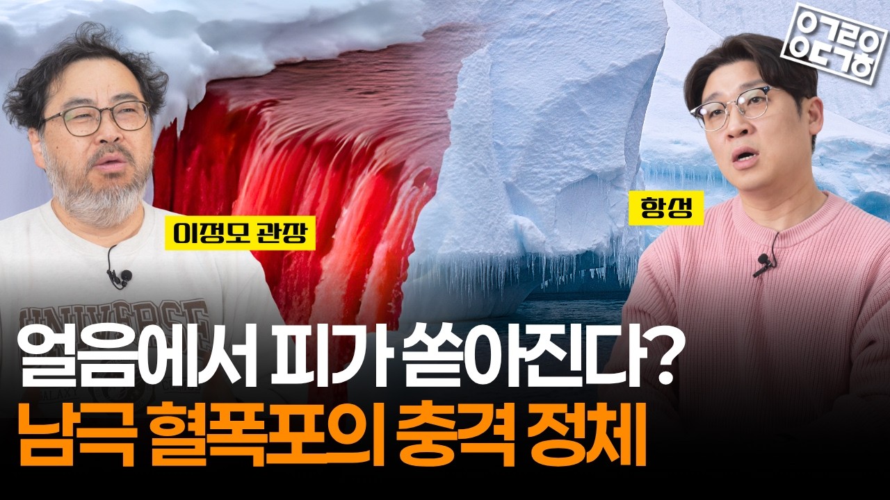 남극에 피가 흐른다? 새하얀 남극에 붉은 폭포가 생긴 이유 (이정모 관장)