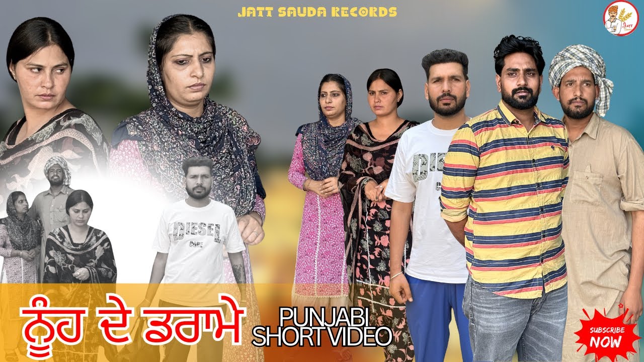 ਡਰਾਮੇਬਾਜ ਨੂੰਹ ਦੇਖੋ ਕੀ ਕੀ ਲੱਛਣ ਕਰਦੀ ਏ!!NEW LATEST PUNJABI VIDEO!! JATT SAUDA !! SHORT MOVIE 2025 !!