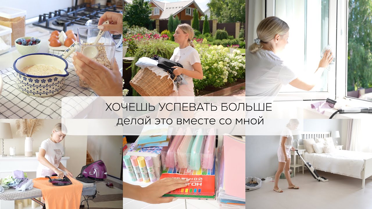 ХОЧЕШЬ УСПЕВАТЬ БОЛЬШЕ В ТЕЧЕНИЕ ДНЯ| следуй делам по списку вместе со мной