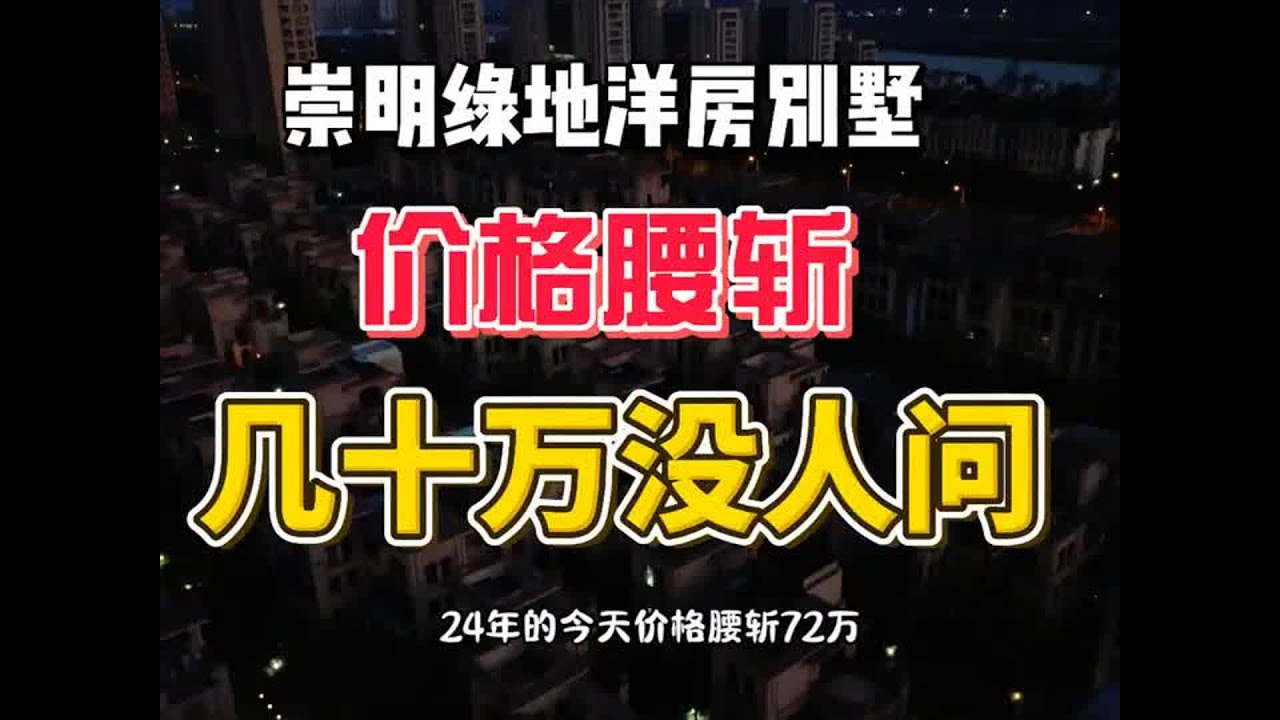 空城崇明绿地长岛，洋房别墅腰斩，业主哭喊亏损百万！ #生活 #崇明 #绿地长岛 #别墅 #养老