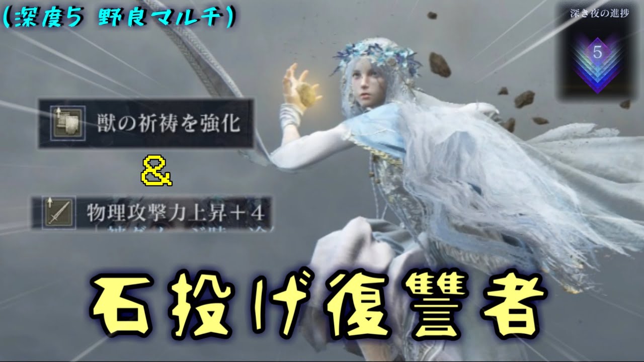 獣の祈祷と物理攻撃力を上げた