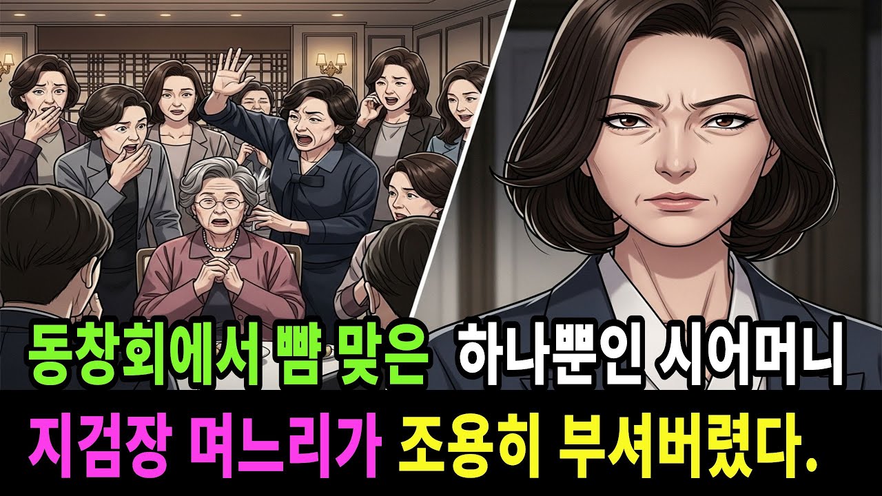 동창회에서 뺨 맞은 하나뿐인 시어머니 지검장 며느리가 조용히 부셔 버렸다ㅣ고부사연 ㅣ 시어머니사연ㅣ시니어 사연ㅣ며느리 사연
