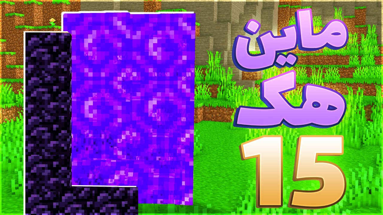 #15 لایف هک های ماینکرفت 🔥 | Minecraft Life Hack's