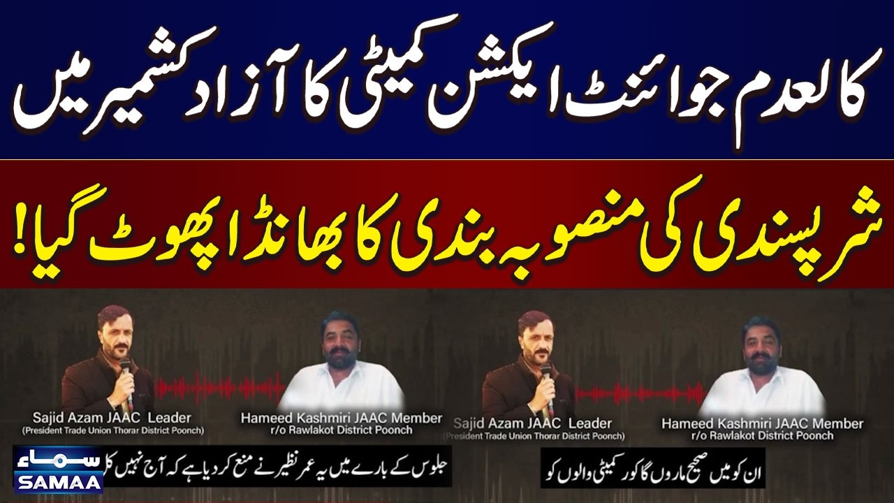 Azad Kashmir Unrest: JAAC&rsquo;s Strategy in Azad Kashmir Uncovered | SAMAA TV
