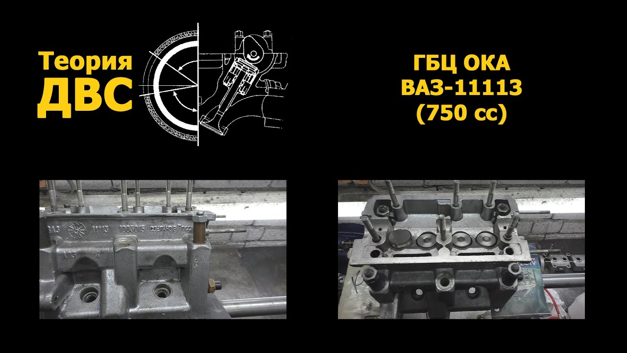 Теория ДВС: ГБЦ ОКА ВАЗ-11113 (750 сс)