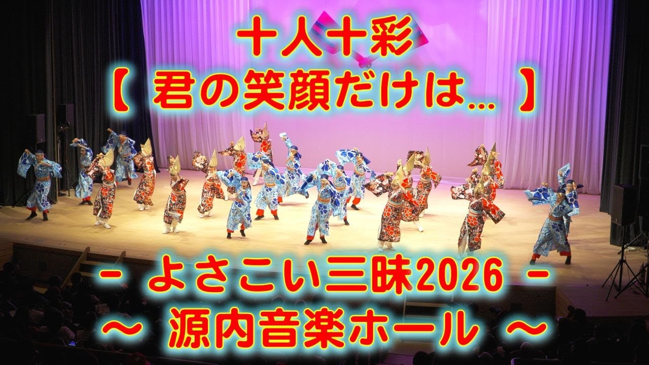 十人十彩 新春よさこい三昧 源内音楽ホール 2026年1月18日 4K その１