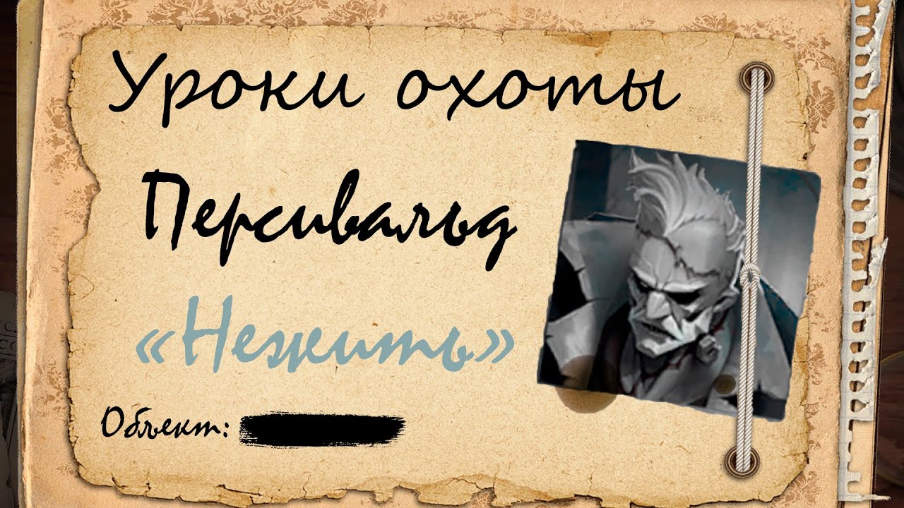 Уроки охоты: Перси (