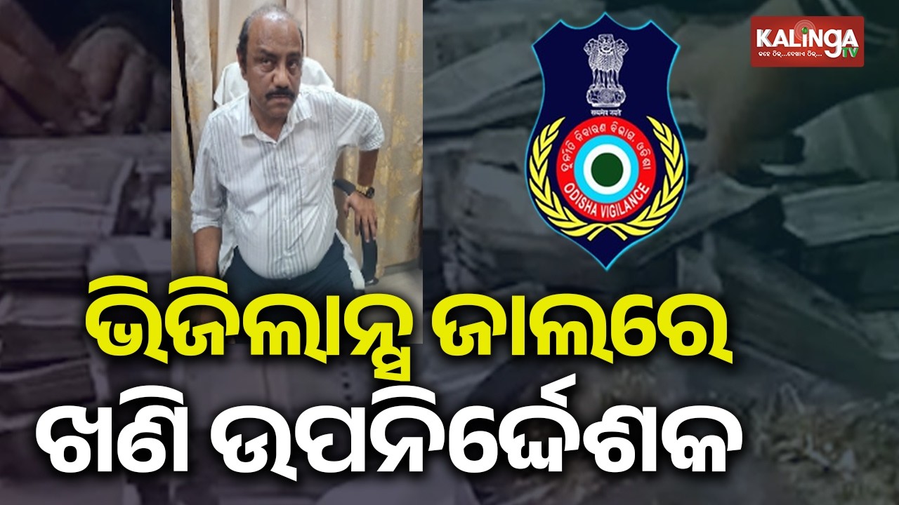 Deputy Director of Mines in Cuttack Caught Taking Bribe of Rs 30,000 | KalingaTV 