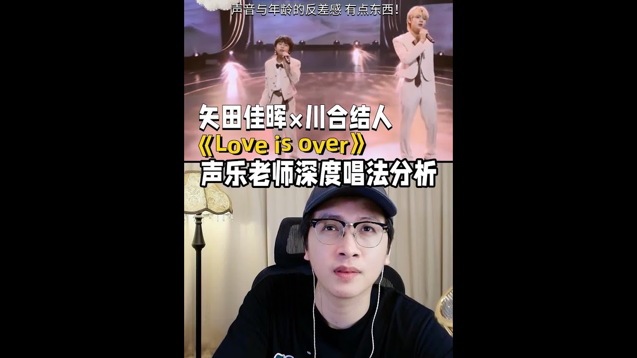 矢田佳晖&times;川合结人《Love is over》反差感现场 #loveisover #日本歌手 #音乐就要这么玩 #抖音锐评 #reaction