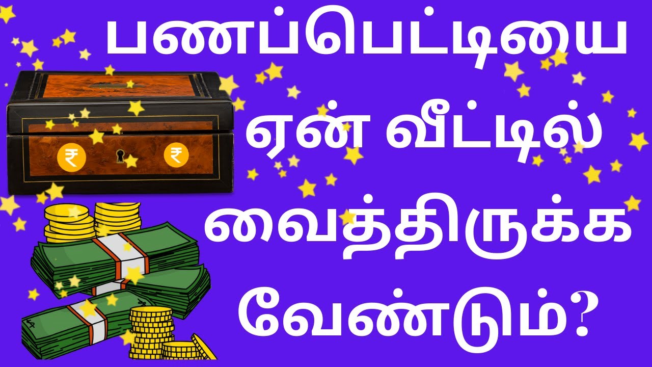 Cash Box in Tamil | பணப்பெட்டியை ஏன் வீட்டில் வைத்திருக்க வேண்டும்?| Vastu Tips for Cash Box (Tamil)