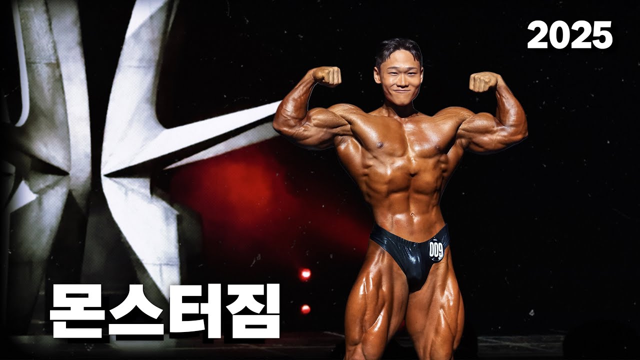 몬스터짐 내추럴 프로쇼 D-day