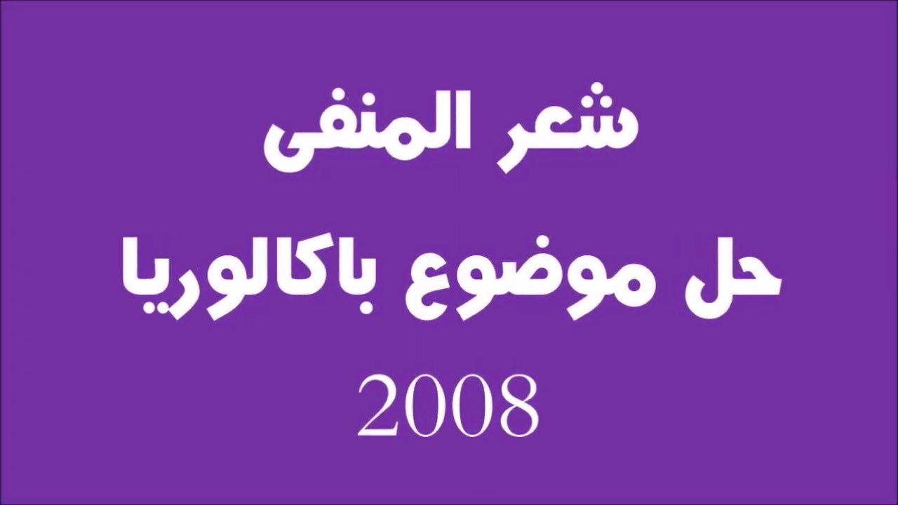 عربية 09 / شعر المنفى/ حل موضوع باكالوريا 2008