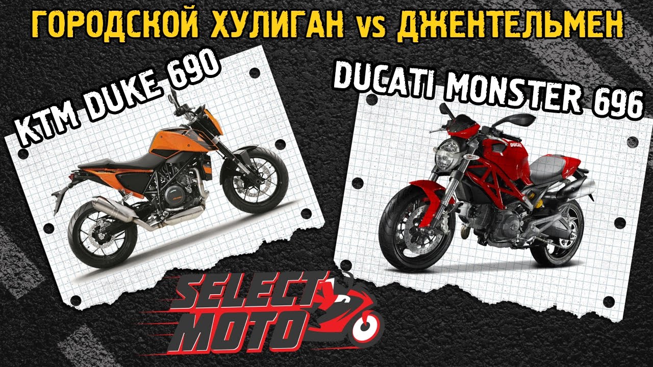 Обзор / Сравнение Ducati Monster 696 и KTM Duke 690
