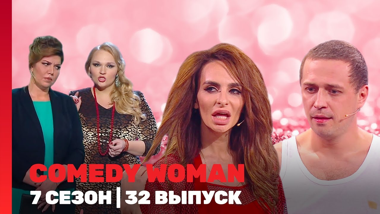 COMEDY WOMAN: 7 сезон | 32 выпуск @TNT_shows