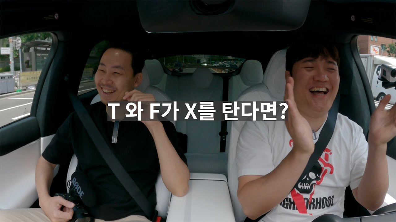 T 와 F 가 함께 만나 테슬라 모델X를 시승해 보았다