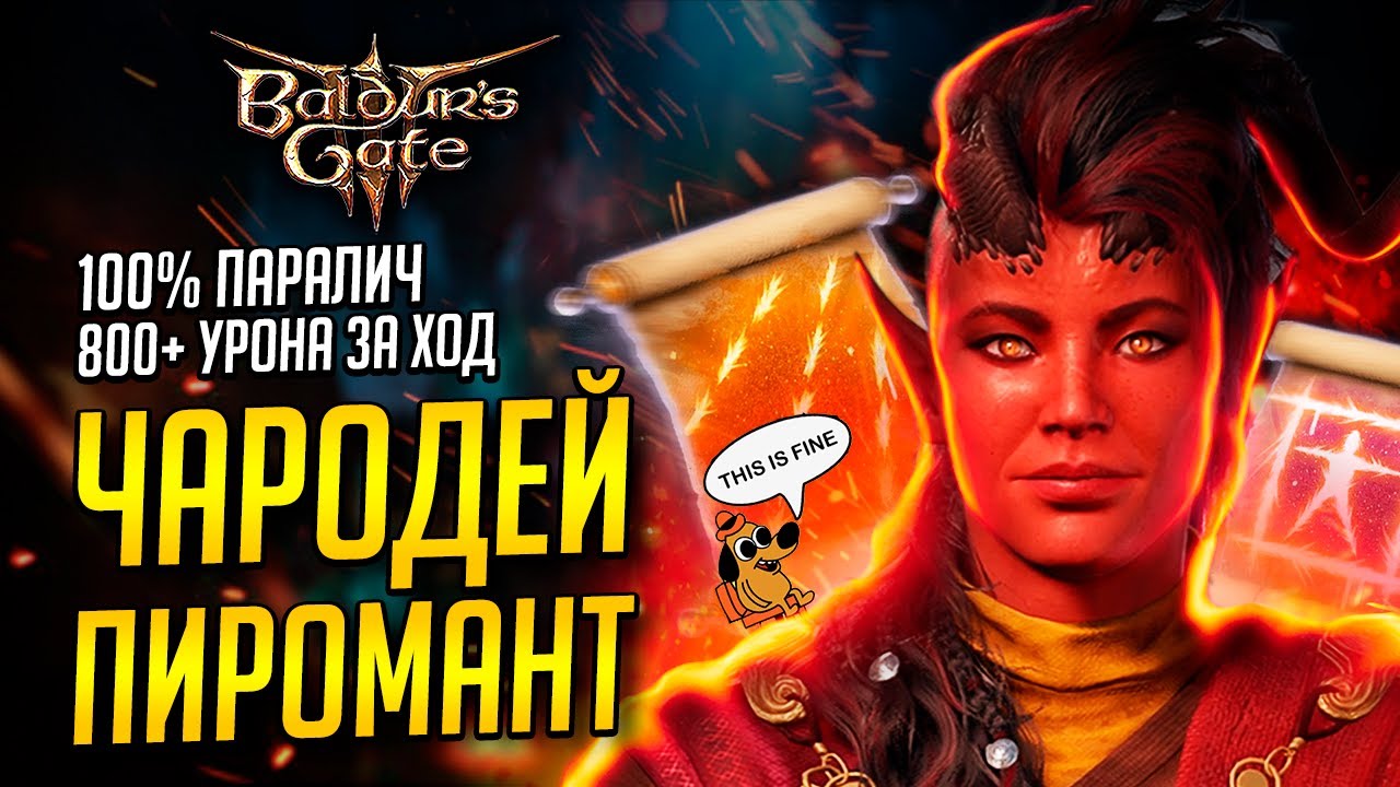 [ ЧАРОДЕЙ 🐲 БИЛД ПИРОМАНТА] Потомок драконов в Baldur's Gate 3
