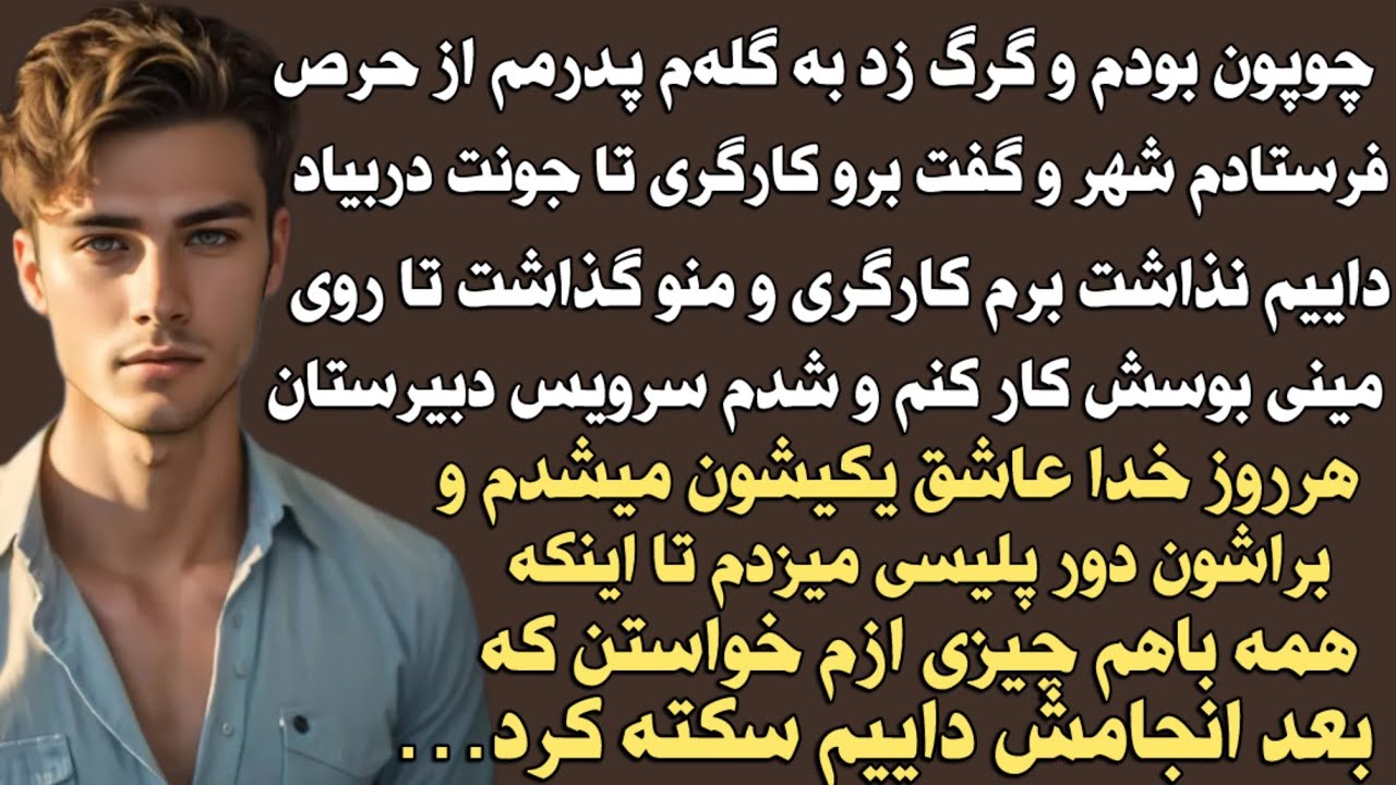 چوپون بودم و گرگ زد به گله ام پدرمم از حرص فرستادم شهر و گفت برو کارگری تا جونت چوپون بودم و گرگ زد