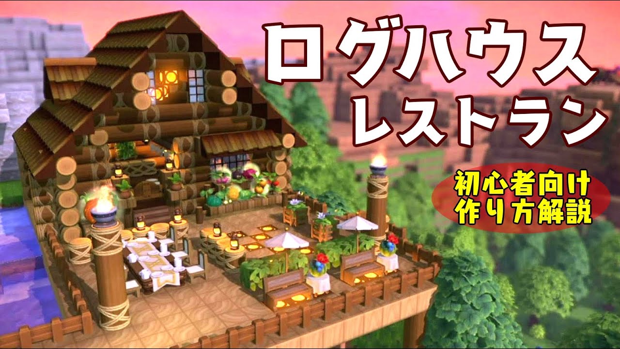 【ドラクエビルダーズ2】ログハウス風！見晴らしのいいテラス付きのレストランを建築！初心者向けに解説します！ロフトもあるよ♪【追加DLCなし】