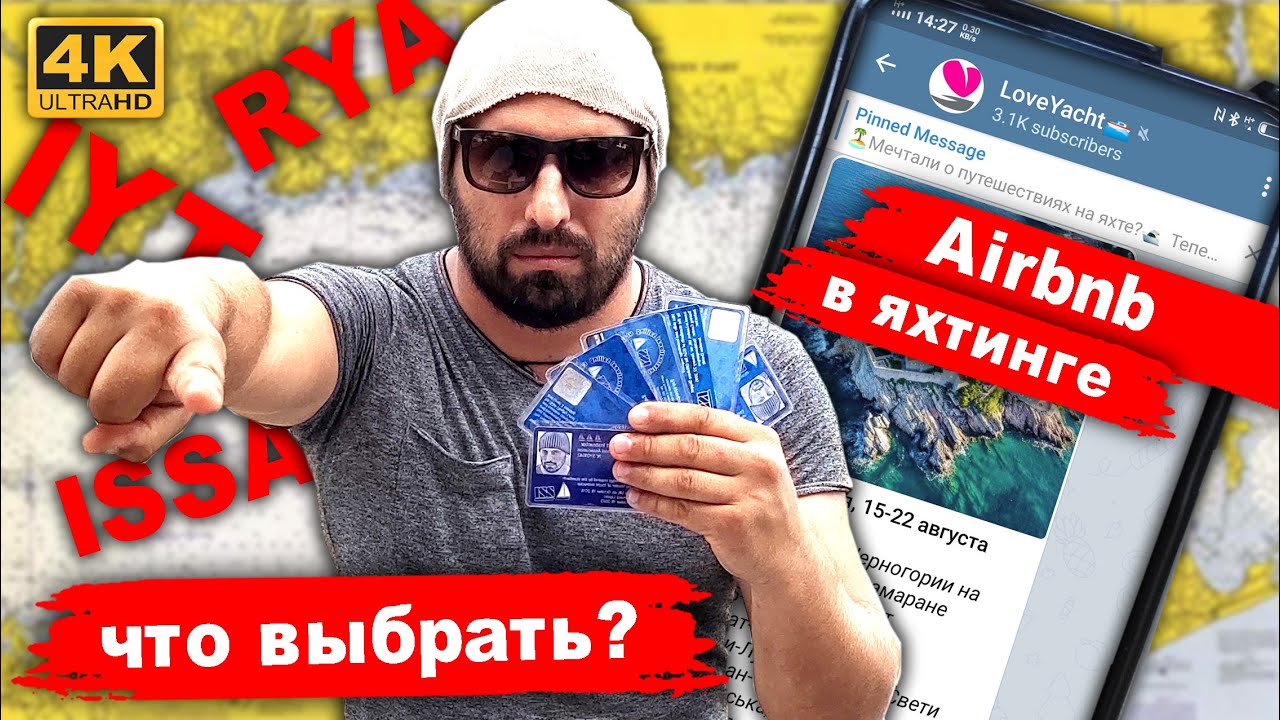 Стоимость аренды яхт? Airbnb в яхтинге LoveYacht. RYA, IYT, ISSA что выбрать? Шкипер за 2 недели?