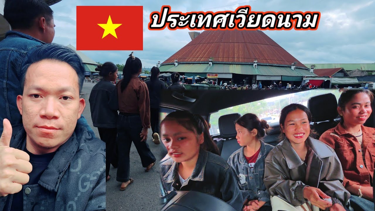 ถึงแล้วประเทศเวียดนาม12 มีนาคม ค.ศ. 2026