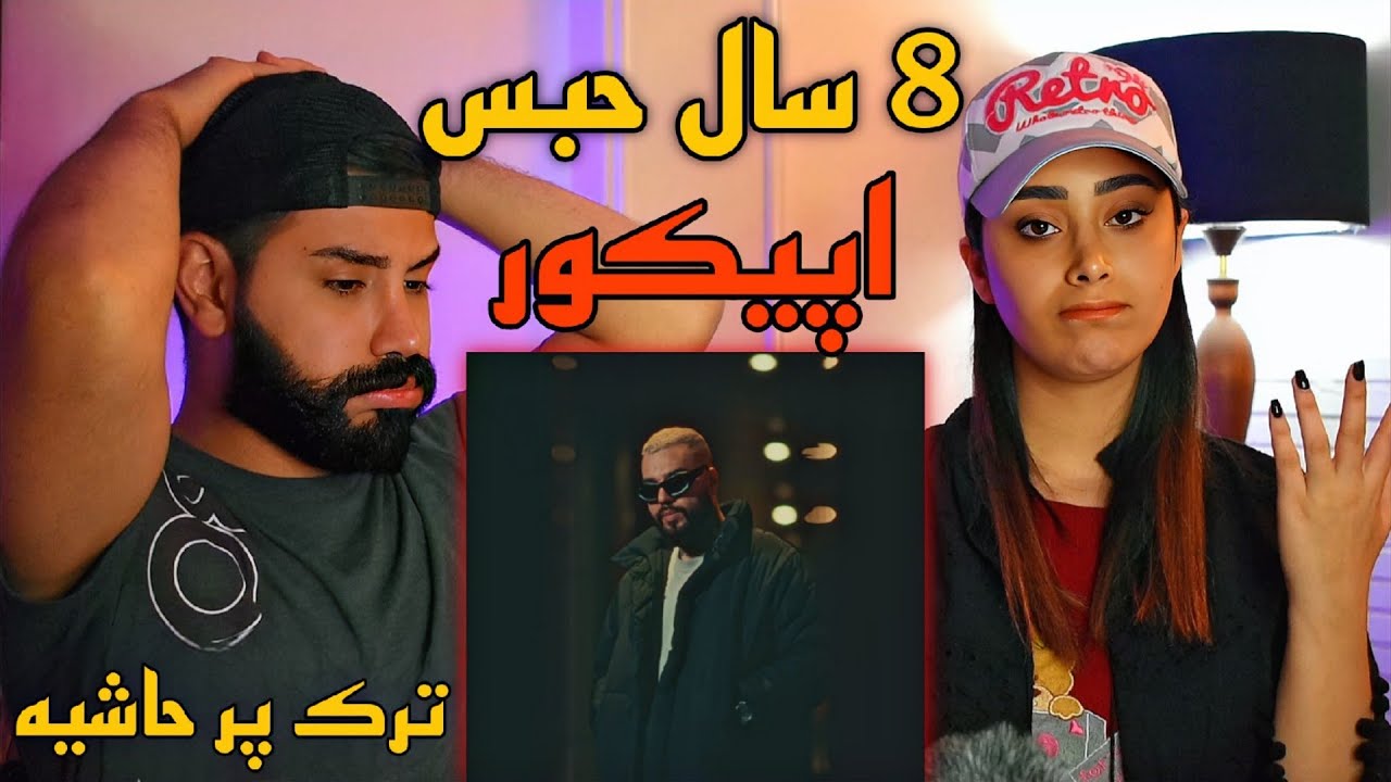 EpiCure - 8 Sal Habs (REACTION) | ری اکشن به ترک پر حاشیه هشت سال حبس اپیکور