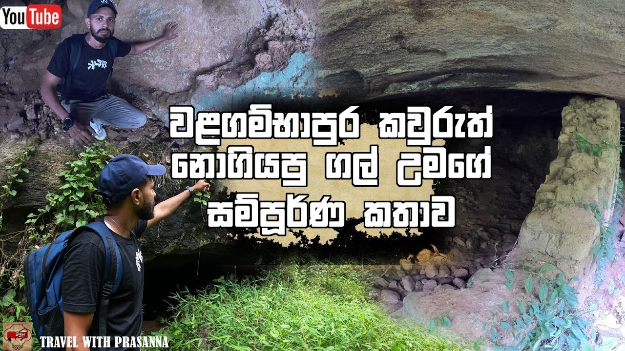 Walagambapura Gal lena (වලගම්බා රජු කලක් සැගවී සිටි ගල් ලෙනක්) #srilanka