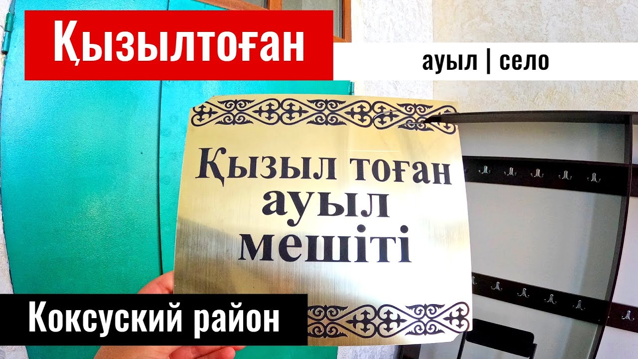Село Кызылтоган, Коксуский район, область Жетісу, Казахстан, 2023 год.