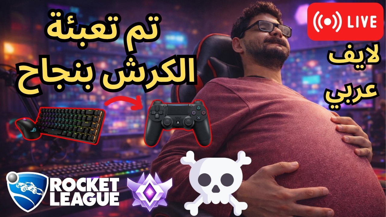 #rocketleague  شويه روكيت وبعدين العاب رعب