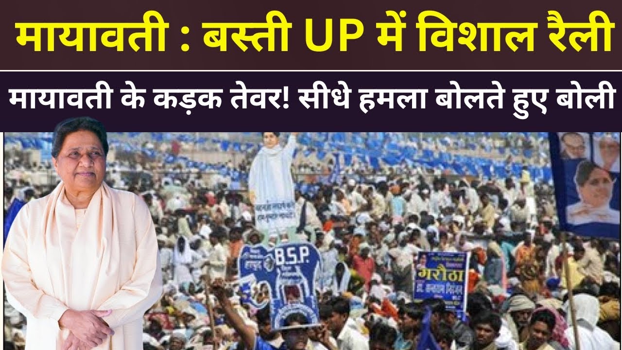 Mayawati LIVE : मायावती के धुवाँधार भाषण से बीजेपी, SP हैरान, बस्ती विशाल जनसभा