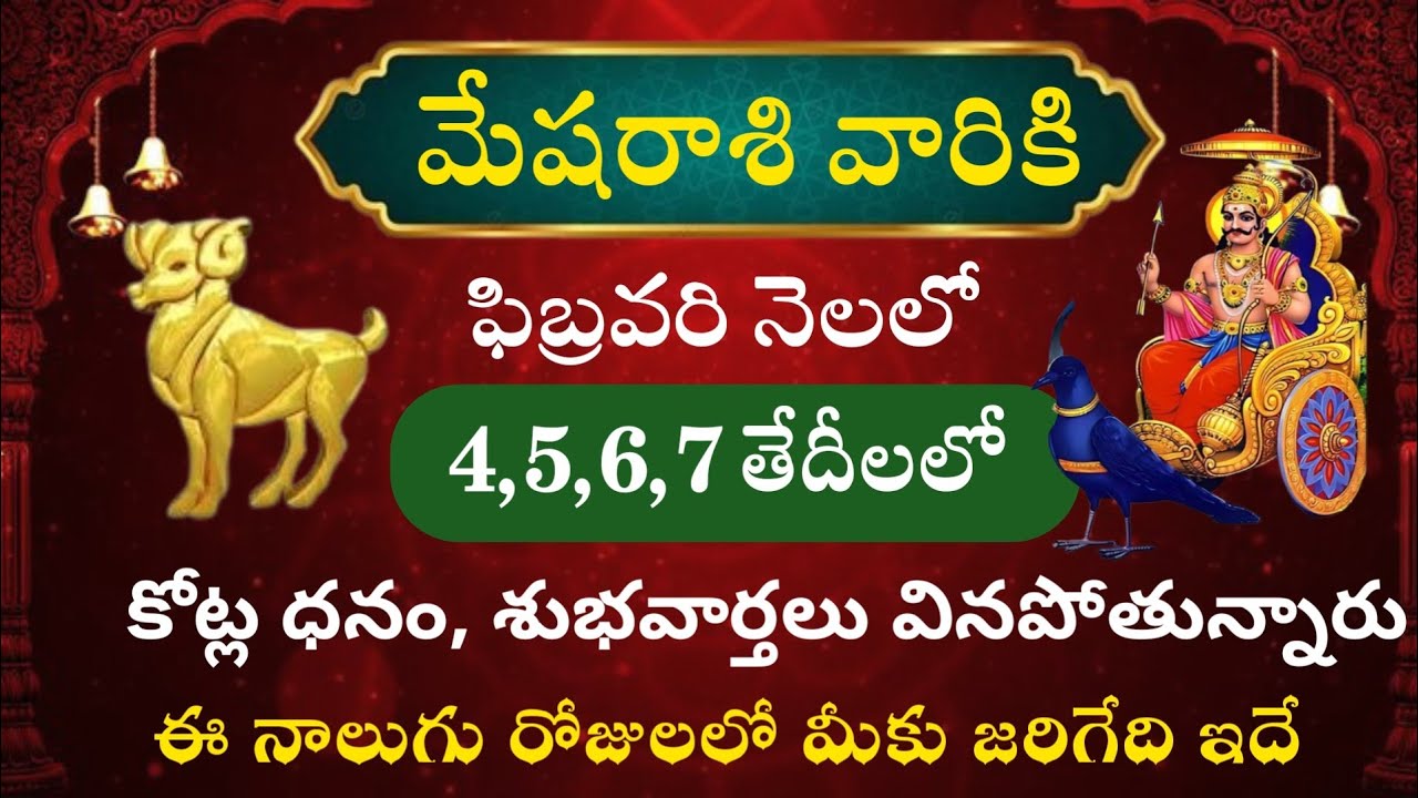 మేష రాశి వారికి ఫిబ్రవరి నెలలో 4 5 6 7 తేదీలలో కోట్లదనం శుభవార్తలు వినబోతున్నారు@NamoMantra-z8f 