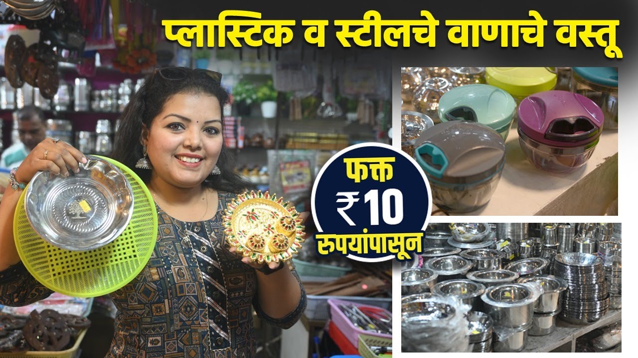 प्लास्टिक व स्टील चे वाणाचे वस्तू फक्त 10 रुपयांपासून? | Pune Tulshibag Shopping |Vaan options | AI2