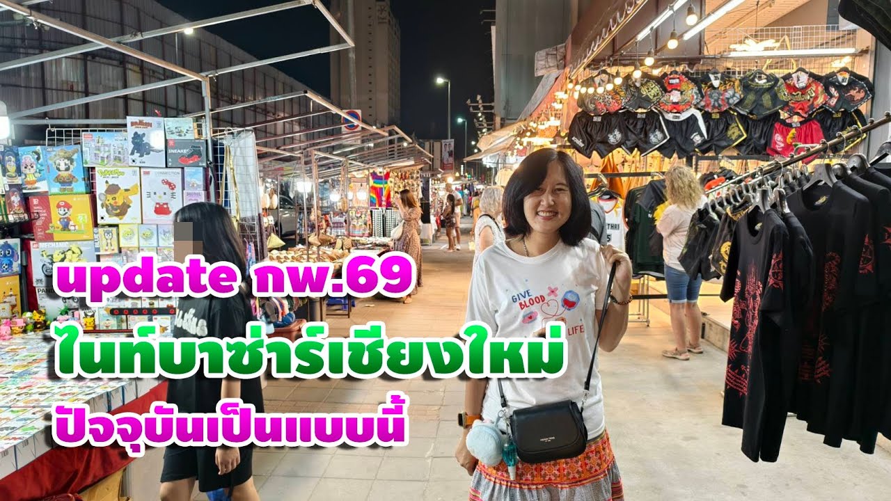 Update เดือนกุมภา 69 ไนท์บาซาร์เชียงใหม่ ปัจจุบันเป็นแบบนี้