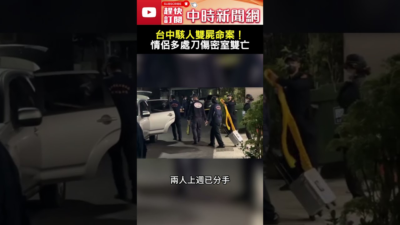 台中駭人雙屍命案！　情侶多處刀傷陳屍「密室」雙亡 ‪@ChinaTimes  #SHORTS #台中 #情侶 #命案 #陳屍
