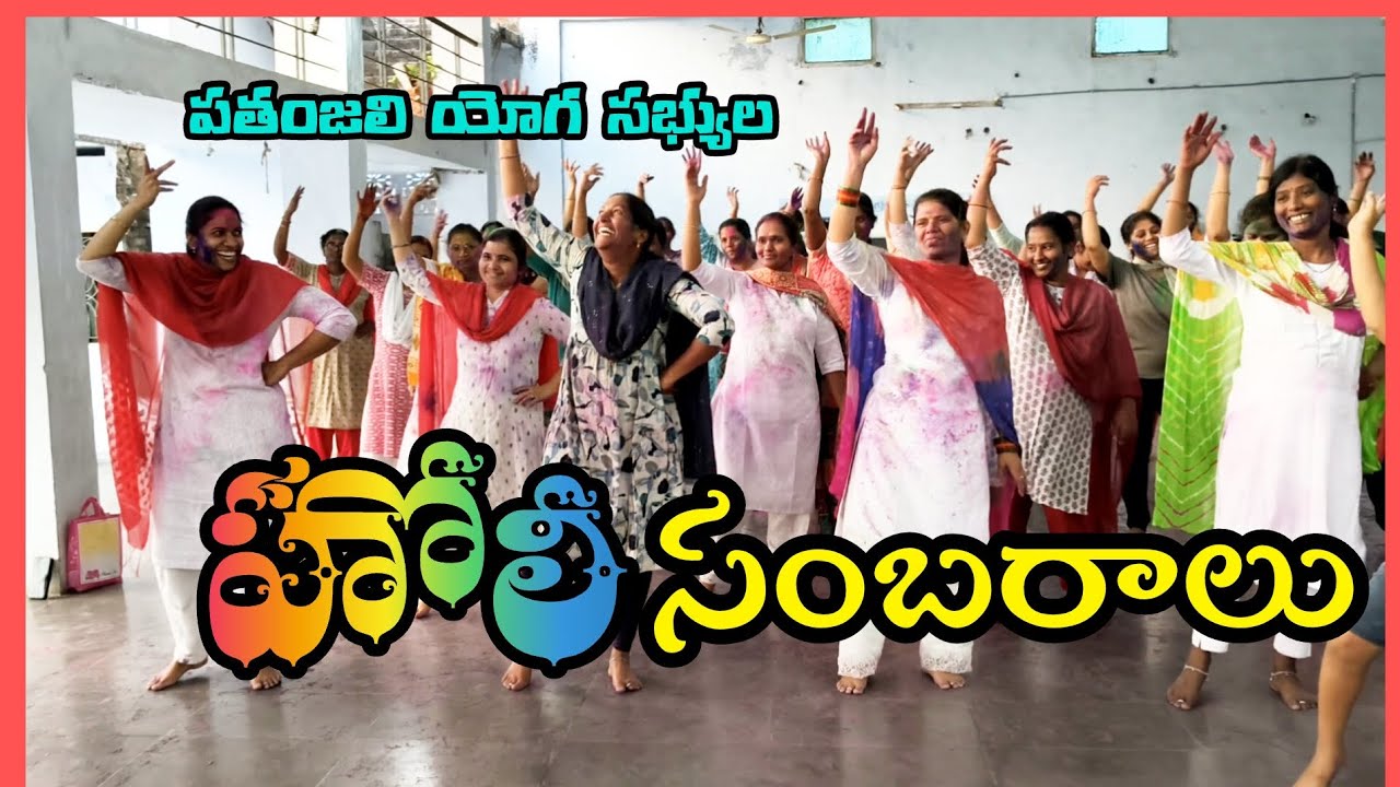 పతంజలి యోగ సభ్యుల హోలీ సంబరాలు