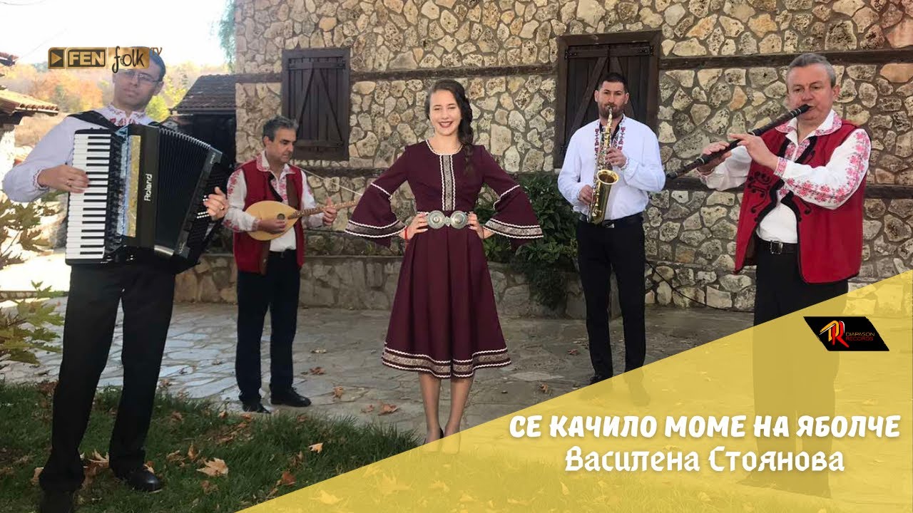 Vasilena Stoyanova / Василена Стоянова - Се качило моме на яболче (Official Music Video)