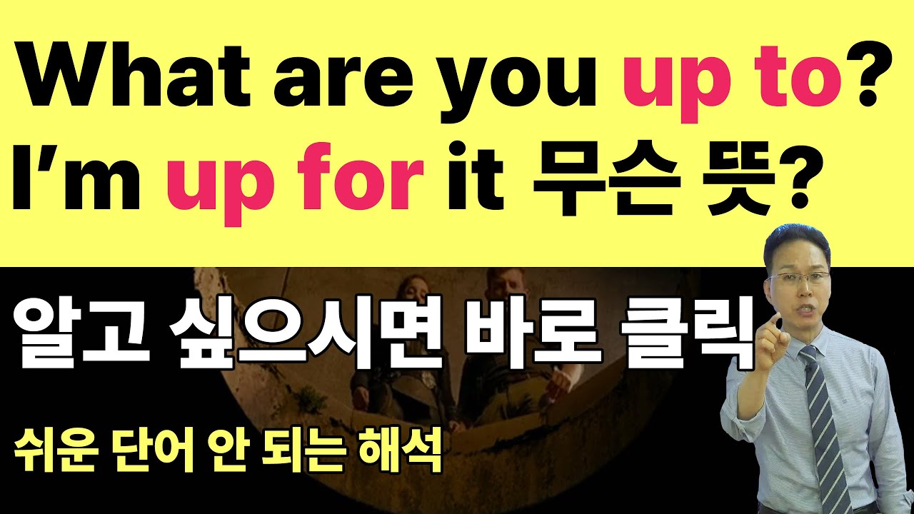 원어민이 아니면 알기 힘든 ‘up to’와 ‘up for’의 진짜 뉘앙스