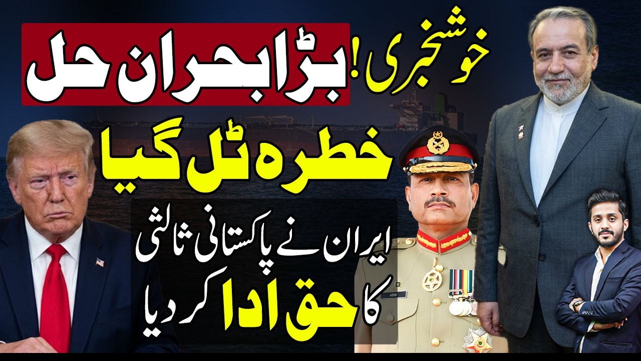 Magnificent Result Of Pakistan Mediation In Iran US Talks Exclusive News