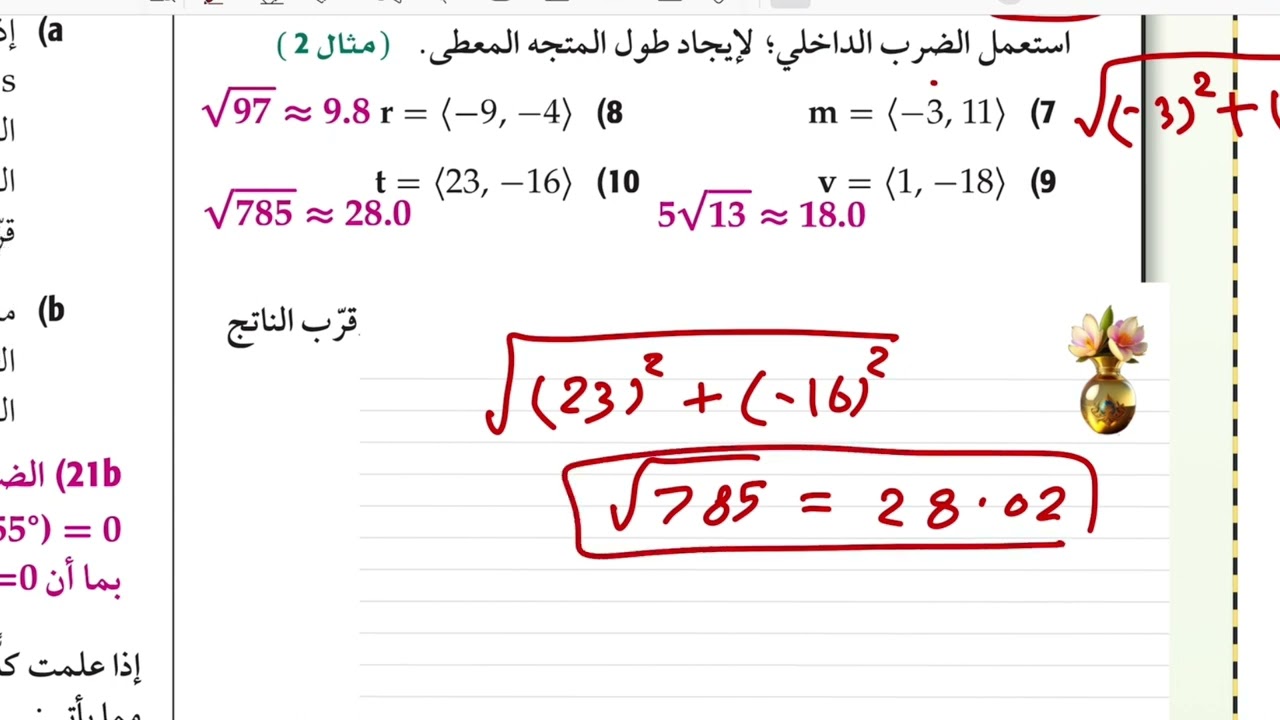 تدرب وحل مسائل درس الضرب الداخلي رياضيات ثالث ثانوي الفصل الدراسي الثاني الجزء الأول