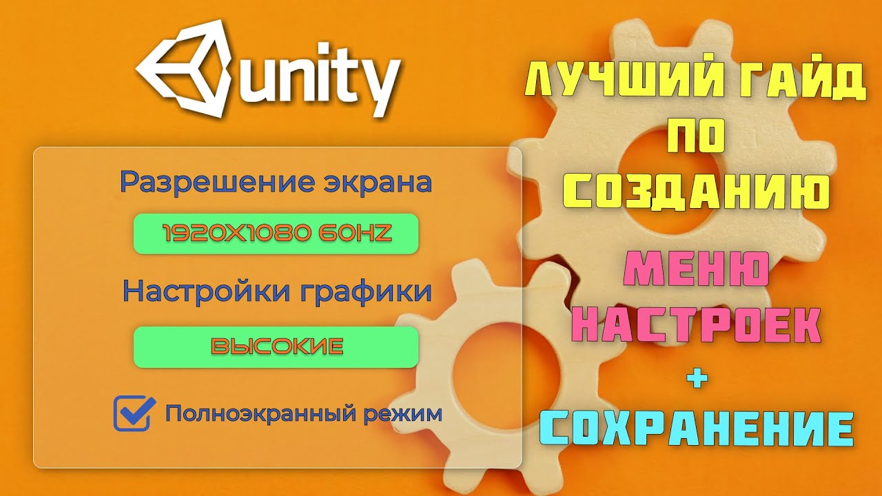 Создание и сохранение меню настроек (опций) в Unity