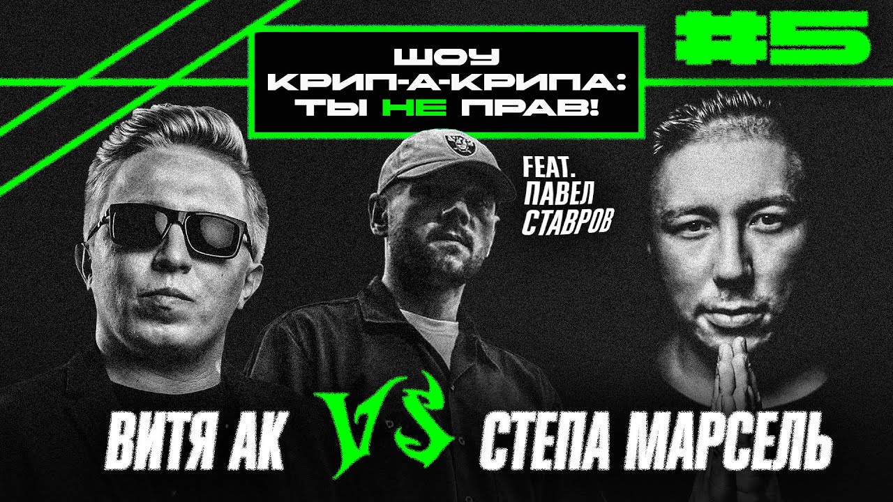 Шоу Крипла: Ты не прав!  Витя АК vs Стёпа МАРСЕЛЬ. 5 Выпуск