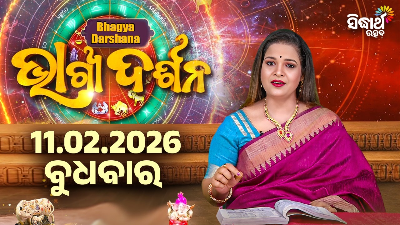 Ajira Rasi Phala - 11 Feb 2026 | ଆଜିର ଭାଗ୍ୟ କେମିତି ରହିବ ? | Today's Horoscope | Sidharth Utsav