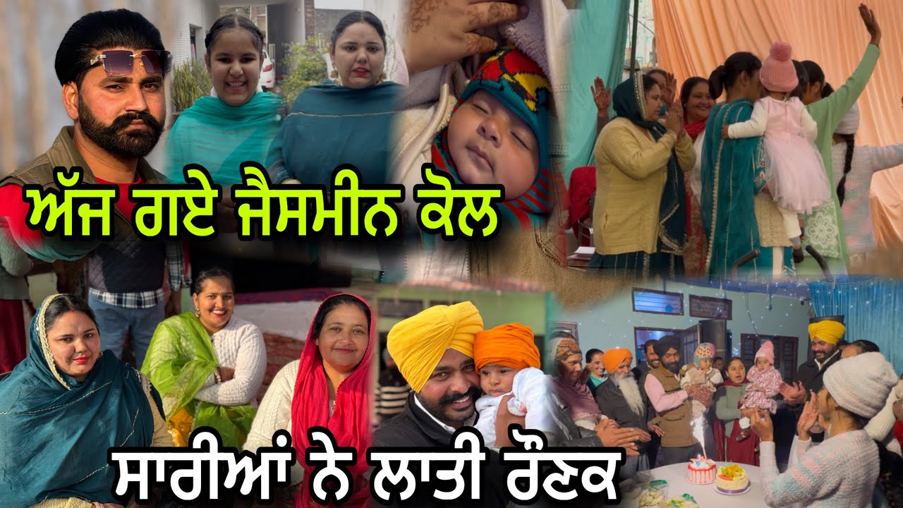 ਅੱਜ ਗਏ ਜੈਸਮੀਨ ਕੋਲ 