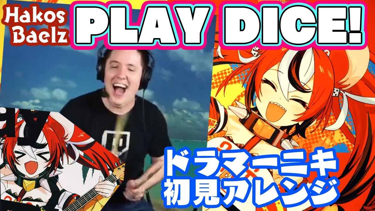 【ドラマーニキ】、【Hakos Baelz】の